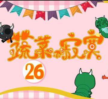 蔬菜不寂寞第26季