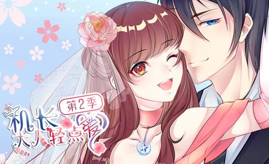 机长大人轻点爱动态漫画第二季