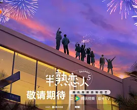 半熟恋人第5季